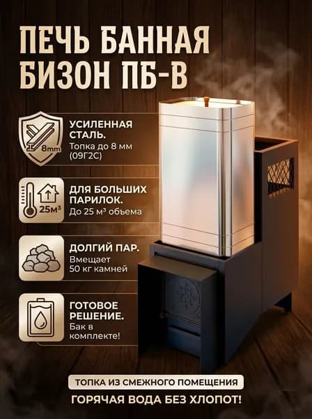 Печь для бани дровянная с баком на 60л Бизон ПБ-В до 25м3 черный матовый