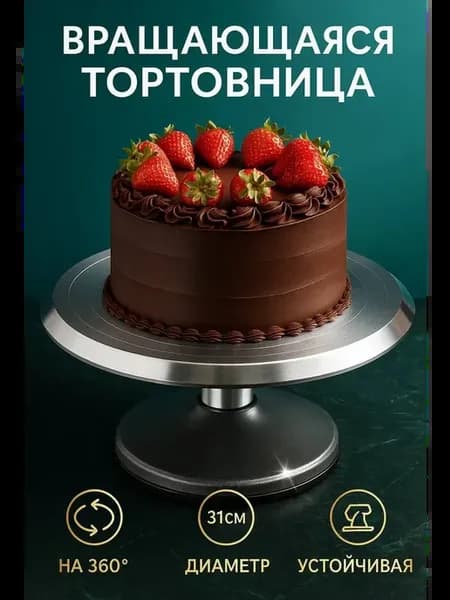 Тортовница вращающаяся металлическая с ножкой 31 см