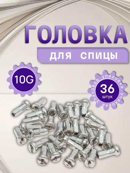 Головка (ниппель) на спицы евро стандарт 10G (15мм)