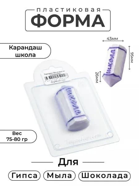 Карандаш Школа - формочка пластиковая для изготовления мыла, шоколада и гипсовых отливок