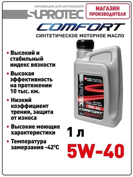 Моторное масло Suprotec Comfort 5w-40, синтетическое, 1л