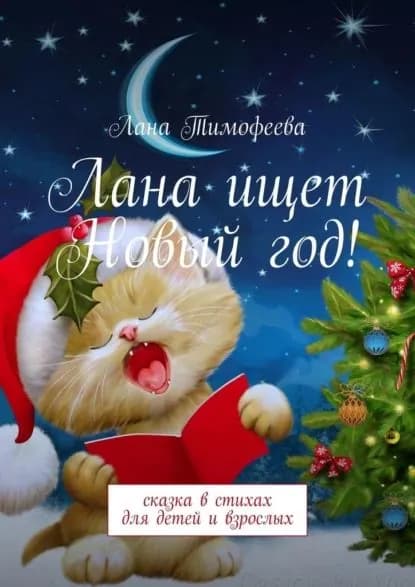 Лана ищет Новыйгод! Сказка встихах для детей ивзрослых | Тимофеева Лана | Электронная книга