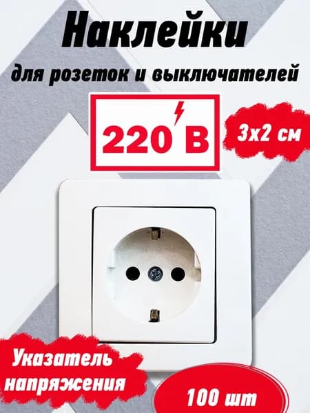 Набор наклеек для розеток и выключателей "220 В" - 100 шт, 3х2 см, знак электробезопасности, указатели напряжения в сети, маркировка для розеток, требования ПТЭЭП