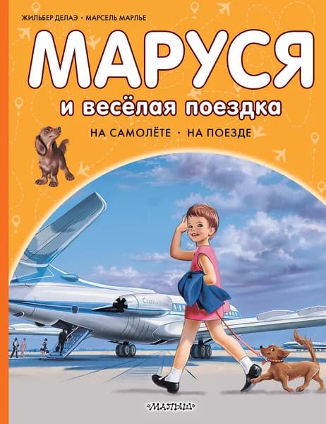 Книга Маруся и весёлая поездка. На самолёте. На поезде