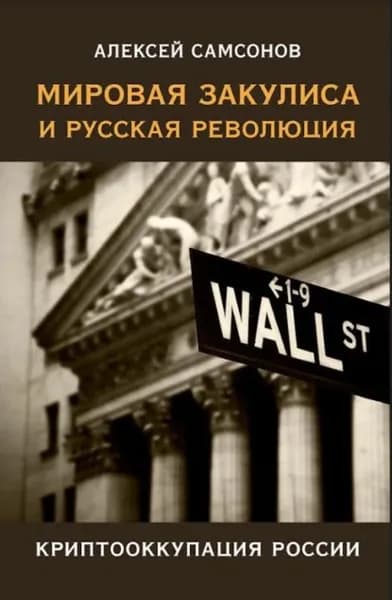 Мировая закулиса и русская революция: криптооккупация России | Самсонов Алексей Николаевич | Электронная книга