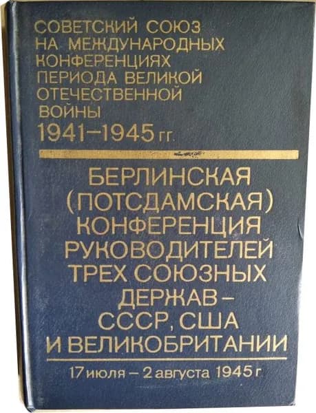 Берлинская (Потсдамская) конференция руководителей трех союзных держав - СССР, США и Великобритании 17 июля - 2 августа 1945 г.