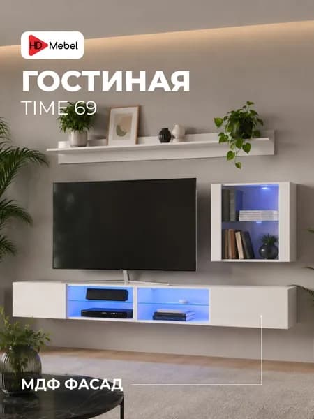 Стенка для гостиной модульная Time 69 Белый глянец МДФ / ЛДСП