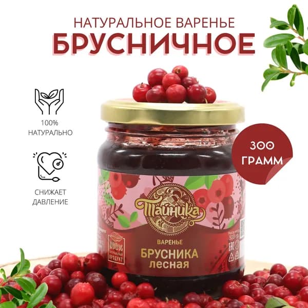 Варенье Тайника "Брусника лесная" натуральное, 300 грамм, ягодный брусничный десерт, вкусный подарок, полезные сладости