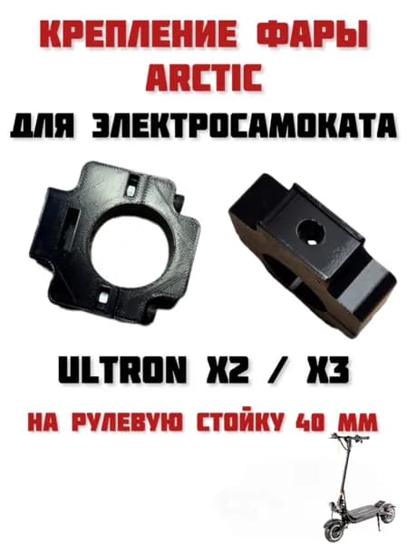 Крепление фары Arctic для электросамоката Ultron X2 / Ultron X3 на рулевую стойку 40 мм
