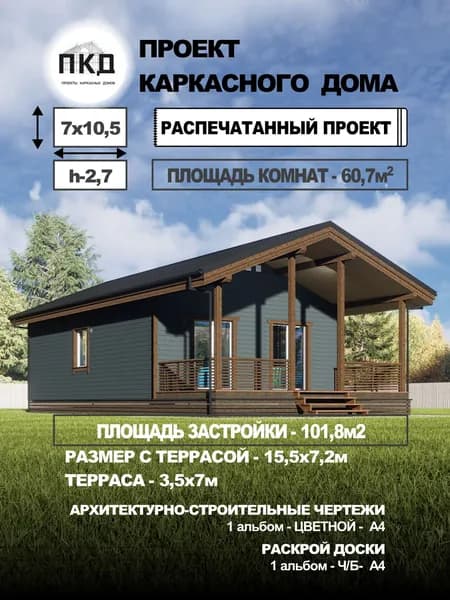 Проект каркасного дома 7х10,5 с террасой (А-1)