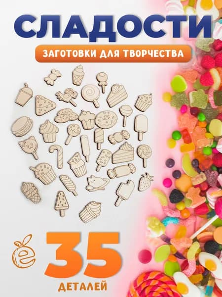Заготовки из дерева для поделок и росписи значков, брошей "Сладости" 30 шт