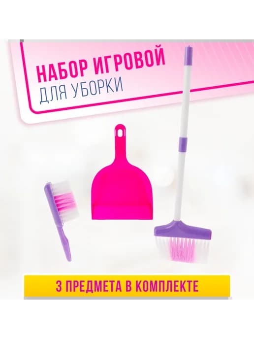 Игровой набор для уборки совок, швабра, щётка