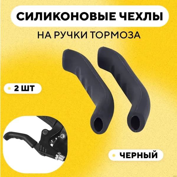 Чехлы силиконовые для тормозных ручек велосипеда и электросамоката черные 2 шт защита от скольжения холода царапин