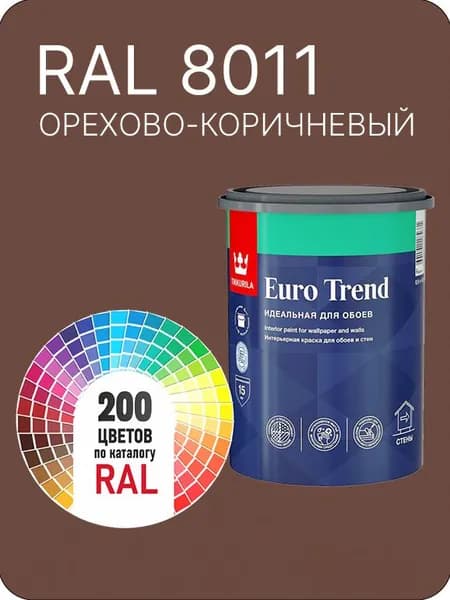 Краска по обоям для стен и потолка Tikkurila Euro Trend орехово-коричневый Ral 8011 0.9 л.