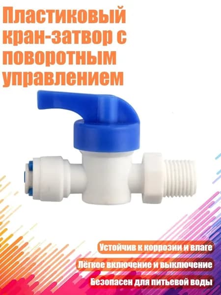 Пластиковый кран-затвор с поворотным управлением