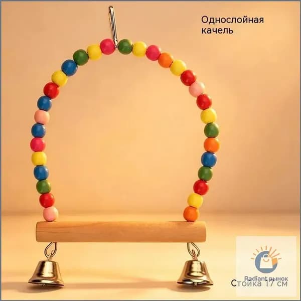Деревянная игрушка для попугаев, Качели с жердочкой (17 см)
