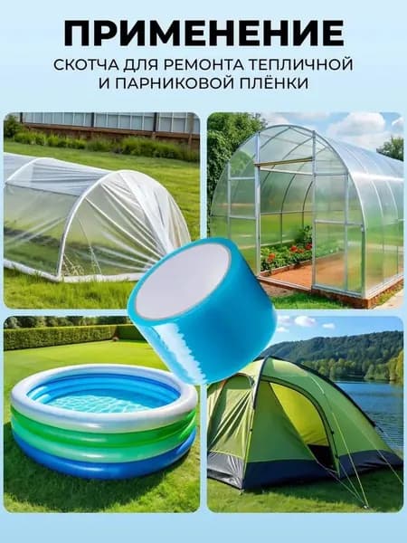 Высокая вязкость/водонепроницаемость/ устойчивость к высоким температурам/ремонт теплиц и палаток