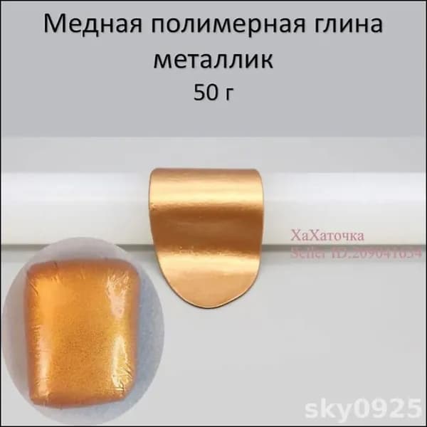 Самоотвердевающая премиум глина, 50 грамм, на основе меди