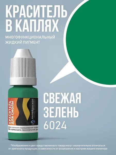 Краситель для смолы в каплях "Свежая Зелень" жидкий пигмент для творчества 10 мл