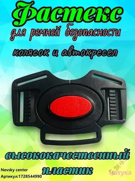 Фастекс для ремней безопасности коляски и автокресла, 1 шт