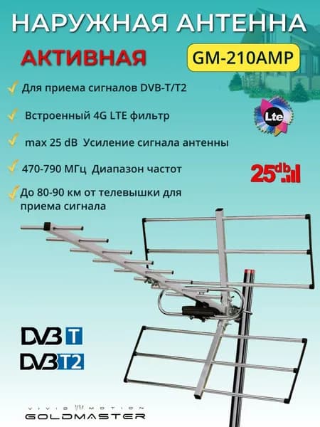 Наружная антенна для цифрового ТВ с усилителем DVB-T2 GM-210AMP