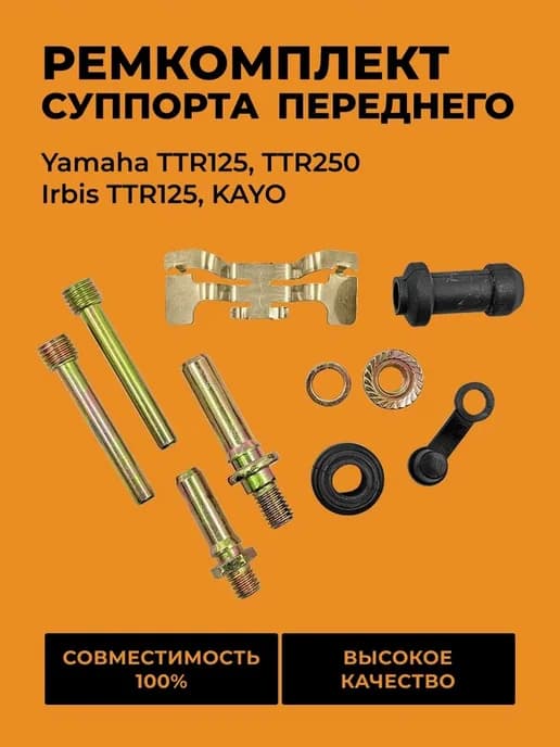 Ремкомплект суппорта тормоза переднего TTR125 TTR250