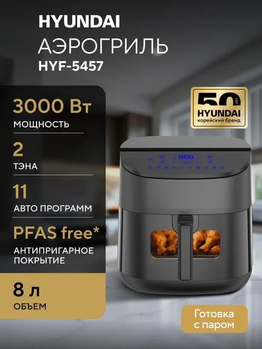 Аэрогриль электрический 8л с двумя ТЭНами, HYF-5457 черный