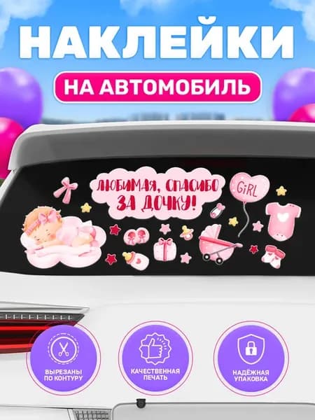 Наклейка на авто, Спасибо за Дочку