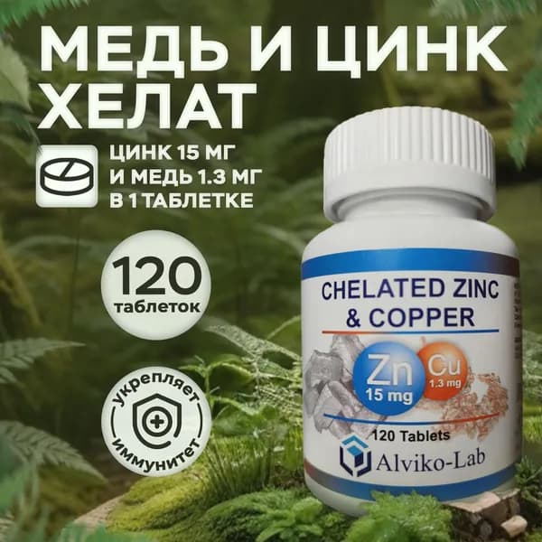 БАД "Медь и цинк хелат " Zinc + Copper, Alviko-lab ( Цинк хелат 15 мг и Медь Биглицинат 1.3 мг ) 120 таблеток