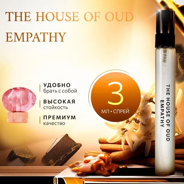 The House Of Oud Empathy духи женские стойкие распив 3мл