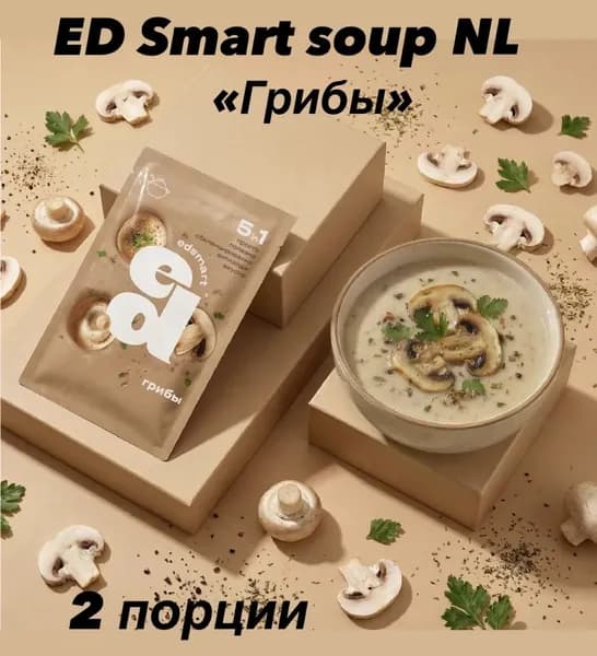 ED Smart суп Грибы , 2 порций