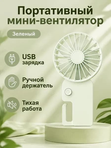 Вентилятор автомобильный, арт. Портативный складной вентилятор с USB-зарядкой, 3 скорости, зеленый, ABS-пластик, 5 Вт