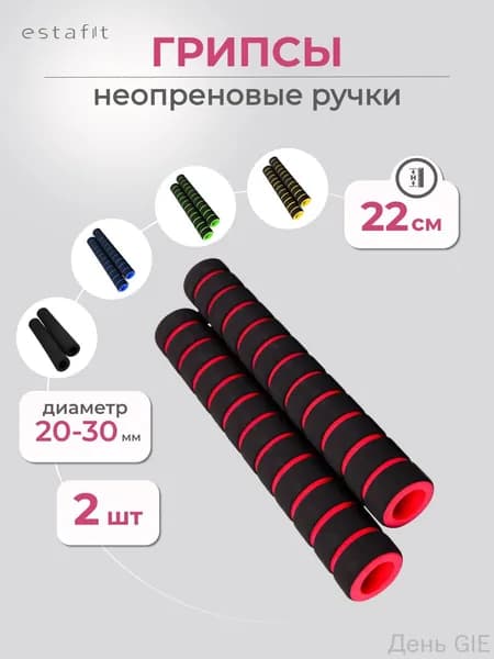 Ручки грипсы для турника 2 шт Estafit, неопреновые ручки, черно-красные