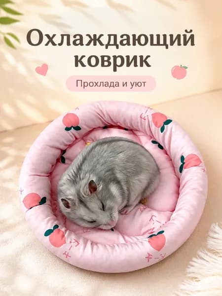 Охлаждающая лежанка для хомяков и грызунов, мягкий летний коврик в клетку и домик, для кроликов, морских свинок и шиншилл