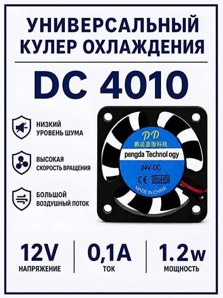 Универсальный кулер охлаждения / 4010 12V 0,1A
