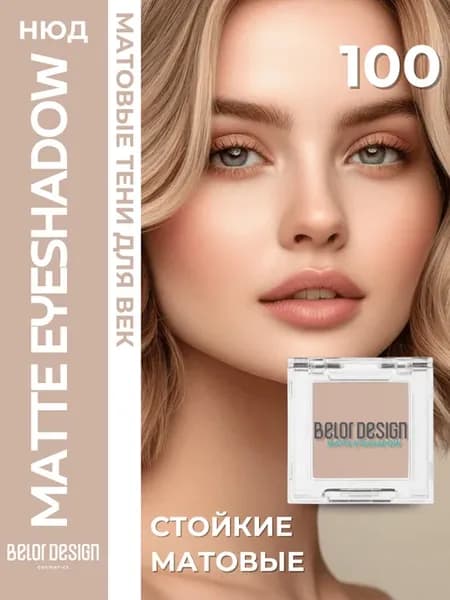 Тени для век матовые Matte Eyeshadow Тон 100