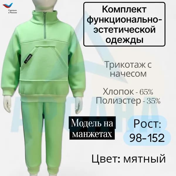 Комплект функционально-эстетической одежды "Кенгуру". Цвет изделия мятный, цвет молнии мятный. Рост 116