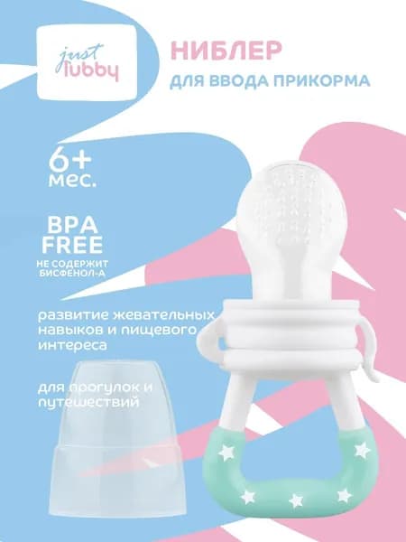 Ниблер для прикорма 4+,6+ / ниблер с силиконовой сеточка lubby