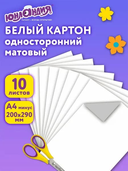 Белый картон для школы набор А4 матовый, 10 листов, канцелярия для школьников, для творчества, рисования, Юнландия Лебедь