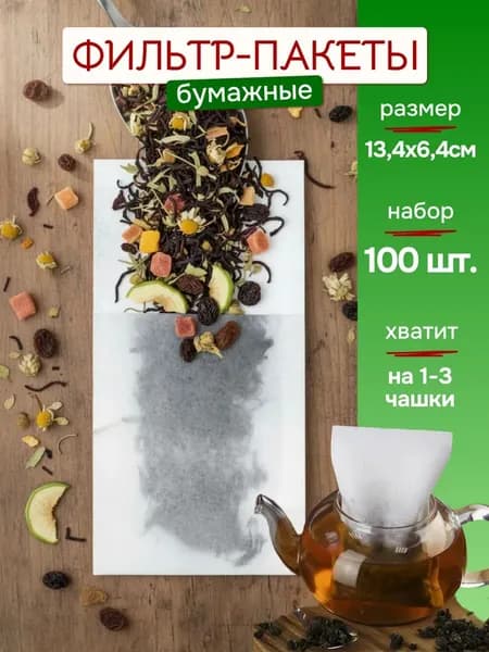Бумажные фильтр пакеты для заваривания чая 100 шт
