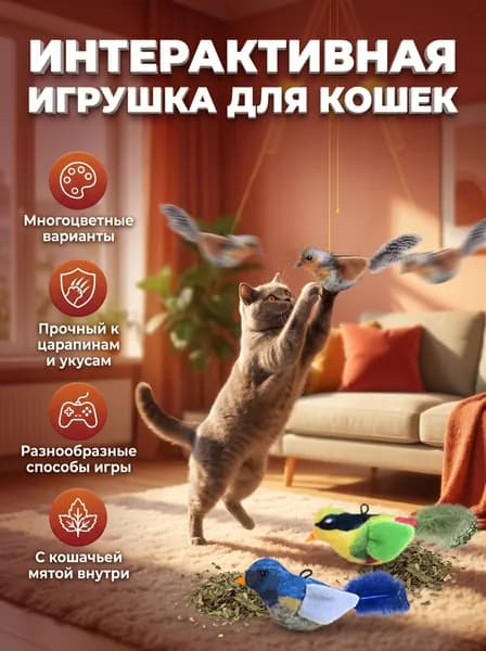 Интерактивные Игрушки Для Кошек С Кошачьей Мятой