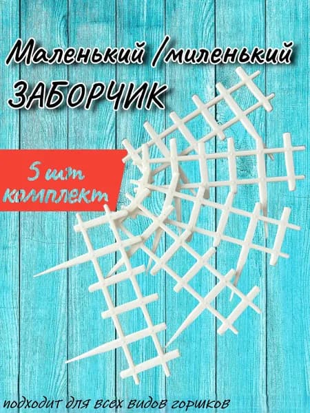 Маленький Забор для горшков и кашпо 5 шт белый