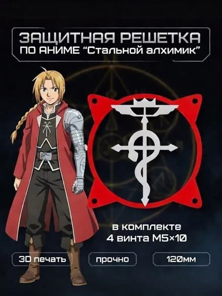 Защитная решетка кулера по аниме Стальной алхимик