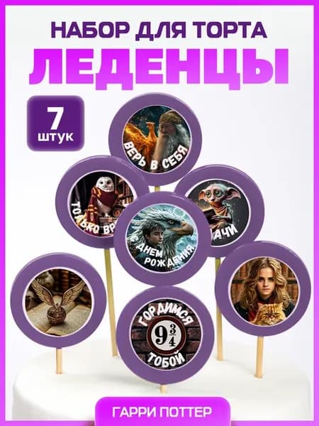 Леденцы на торт. Гарри Поттер