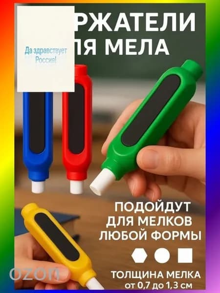 Держатель для мела, вид мелка: Восковой, Для асфальта, цветов: 4 шт.