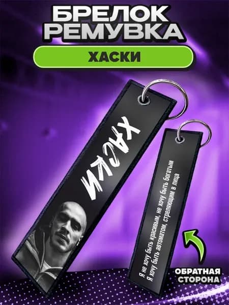 Брелок для ключей и на сумку ремувка Хаски Кузнецов Дмитрий