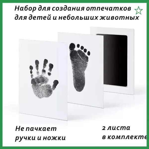 Набор для безопасных отпечатков ручек и ножек малыша и домашних питомцев