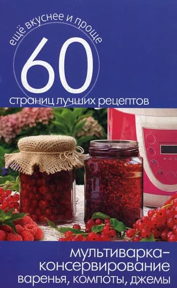 Мультиварка - консервирование. Варенья, компоты, джемы
