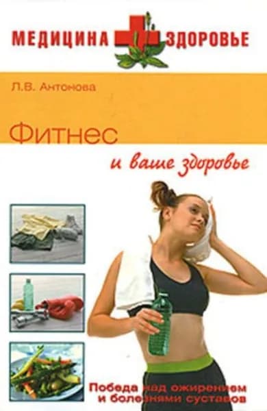 Фитнес и ваше здоровье | Антонова Людмила Викторовна | Электронная книга