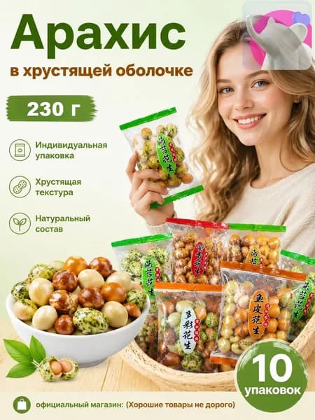 Снек из разноцветного арахиса в глазури, 1015 г: независимая упаковка, хрустящий и ароматный